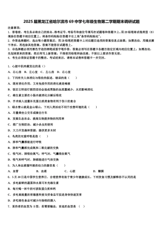 2025届黑龙江省哈尔滨市69中学七年级生物第二学期期末调研试题含解析