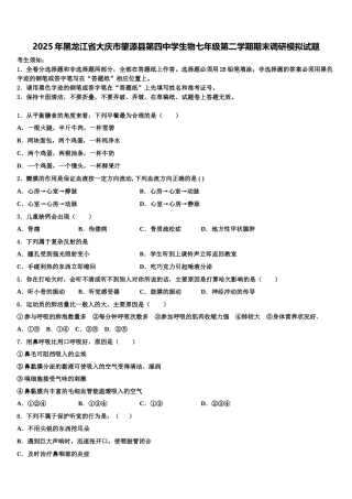 2025年黑龙江省大庆市肇源县第四中学生物七年级第二学期期末调研模拟试题含解析