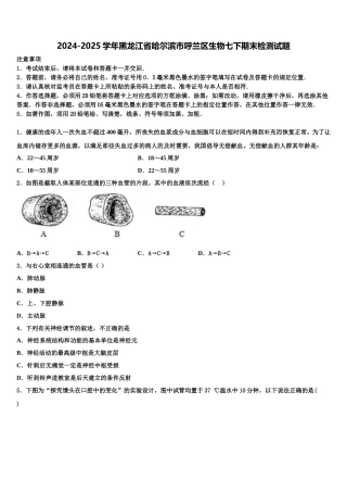 2024-2025学年黑龙江省哈尔滨市呼兰区生物七下期末检测试题含解析