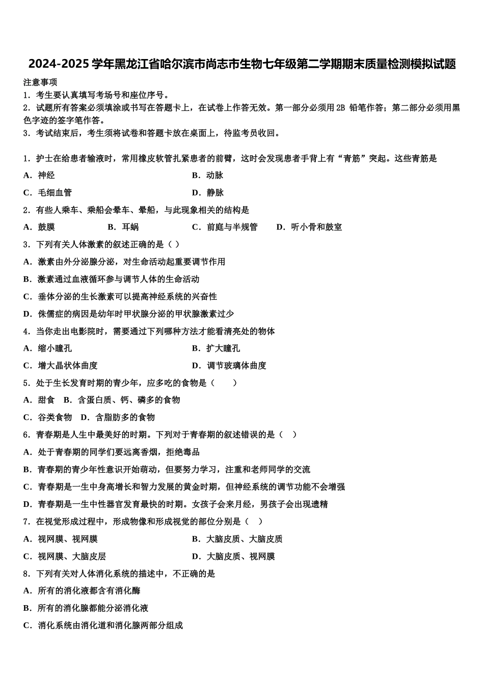 2024-2025学年黑龙江省哈尔滨市尚志市生物七年级第二学期期末质量检测模拟试题含解析_第1页