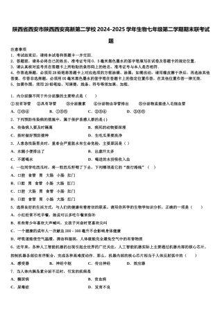 陕西省西安市陕西西安高新第二学校2024-2025学年生物七年级第二学期期末联考试题含解析