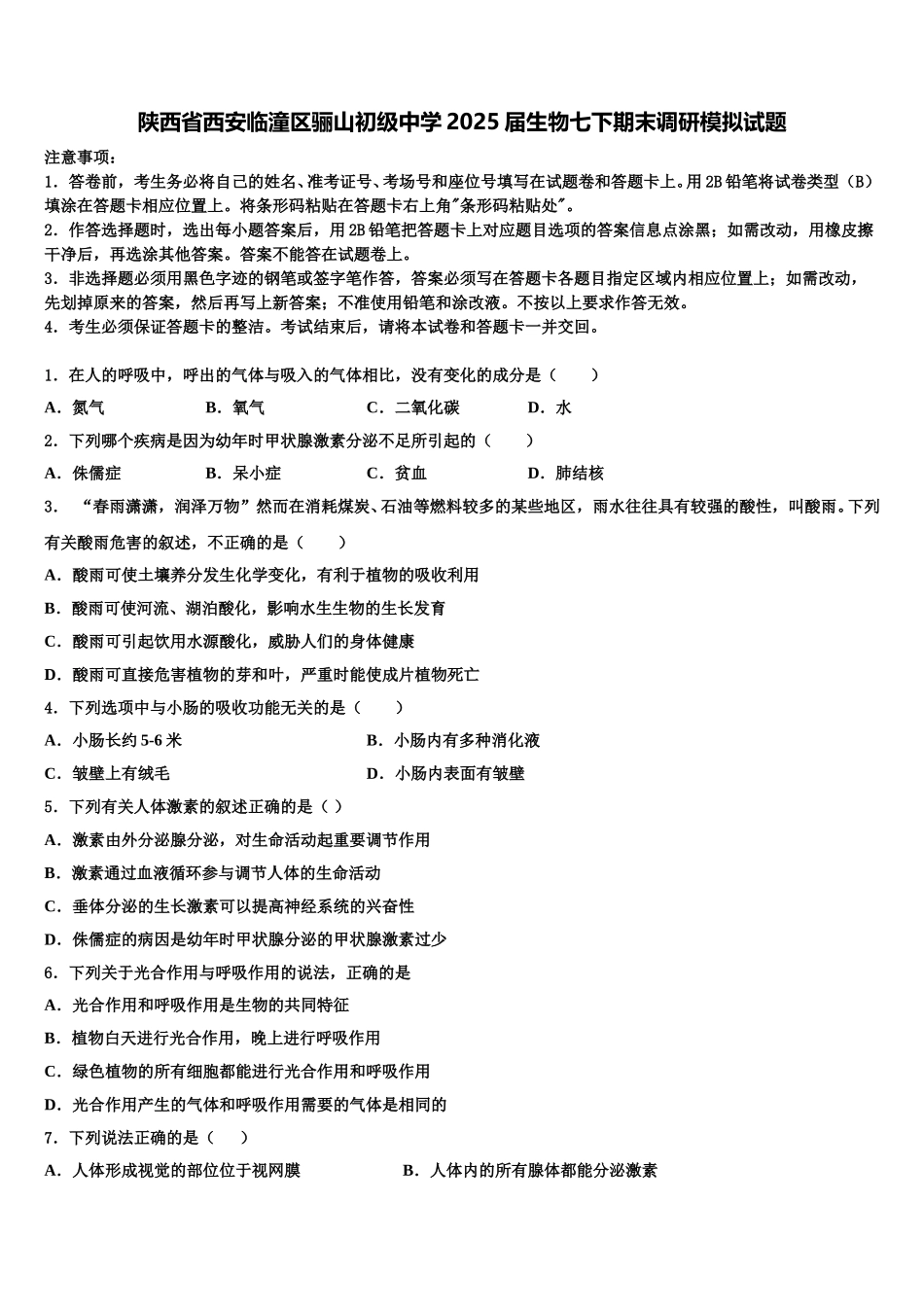 陕西省西安临潼区骊山初级中学2025届生物七下期末调研模拟试题含解析_第1页