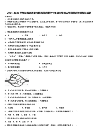 2024-2025学年陕西省西安市陕西师大附中七年级生物第二学期期末检测模拟试题含解析