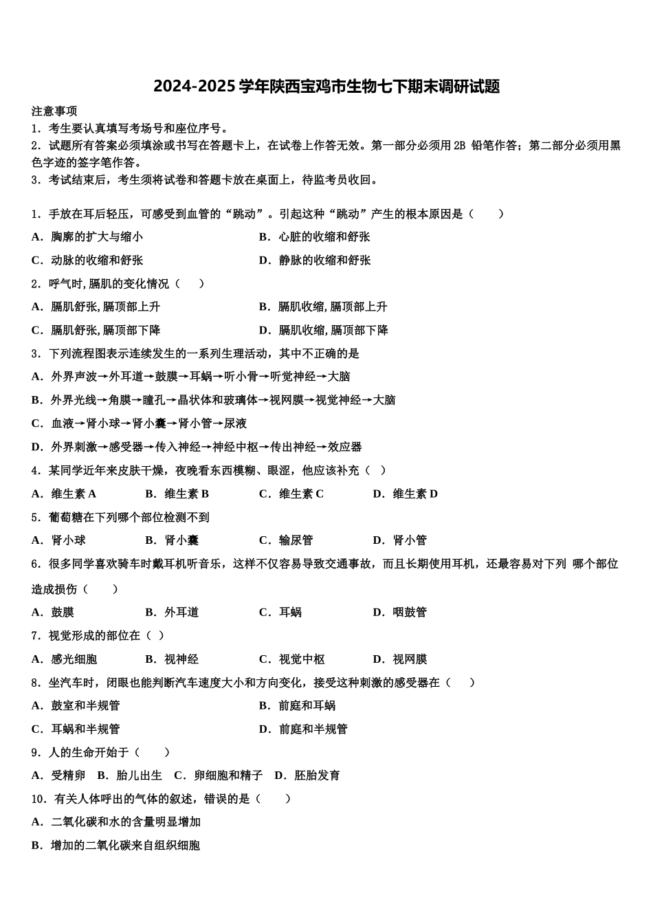 2024-2025学年陕西宝鸡市生物七下期末调研试题含解析_第1页