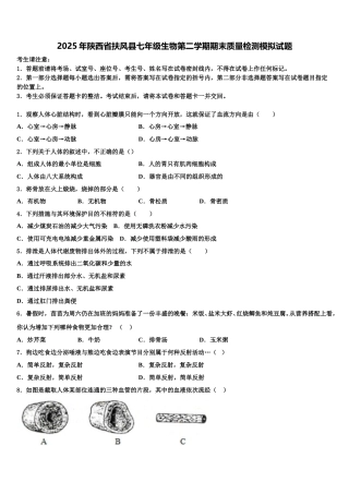 2025年陕西省扶风县七年级生物第二学期期末质量检测模拟试题含解析