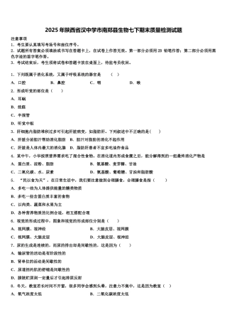 2025年陕西省汉中学市南郑县生物七下期末质量检测试题含解析