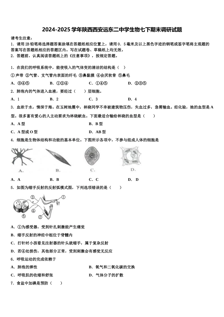 2024-2025学年陕西西安远东二中学生物七下期末调研试题含解析_第1页