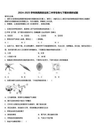2024-2025学年陕西西安远东二中学生物七下期末调研试题含解析