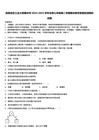 陕西省安工业大附属中学2024-2025学年生物七年级第二学期期末教学质量检测模拟试题含解析