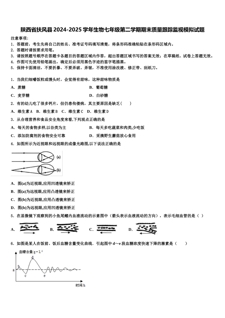 陕西省扶风县2024-2025学年生物七年级第二学期期末质量跟踪监视模拟试题含解析_第1页