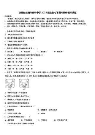 陕西省咸阳市秦岭中学2025届生物七下期末调研模拟试题含解析