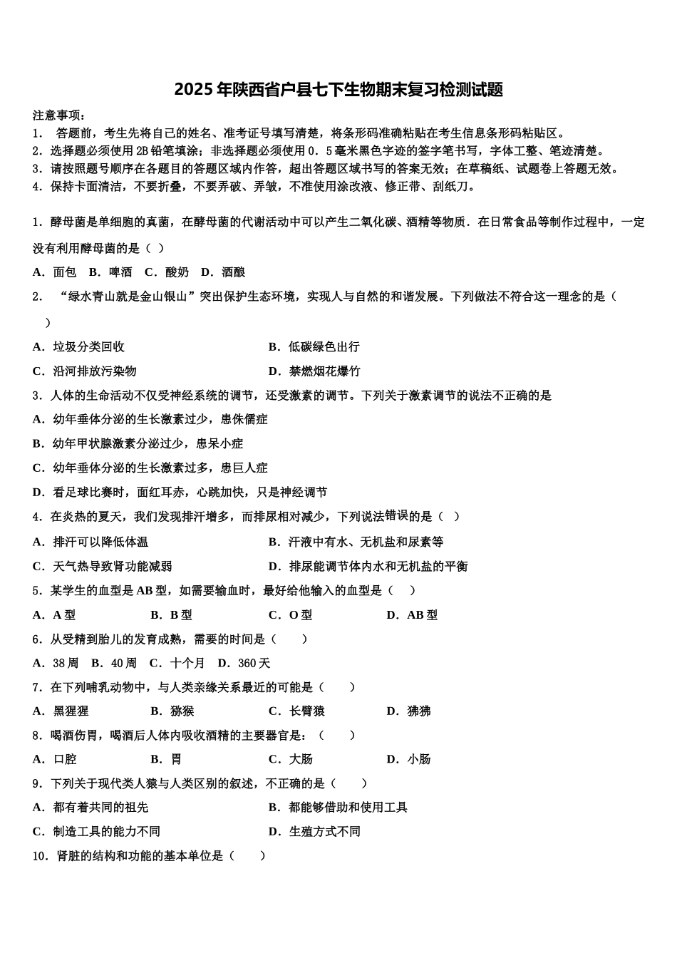 2025年陕西省户县七下生物期末复习检测试题含解析_第1页