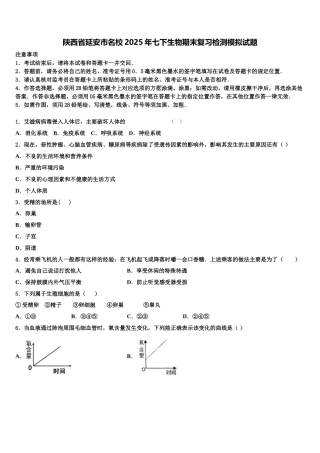 陕西省延安市名校2025年七下生物期末复习检测模拟试题含解析