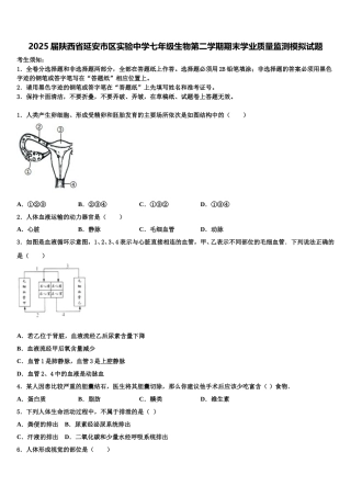 2025届陕西省延安市区实验中学七年级生物第二学期期末学业质量监测模拟试题含解析