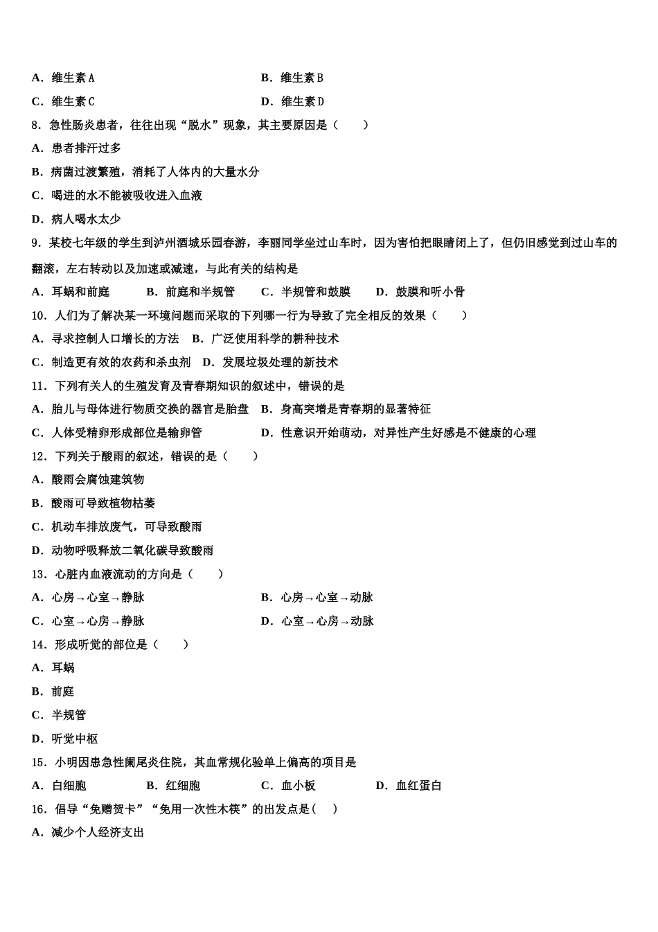 陕西省西安市爱知初级中学2025届七下生物期末综合测试模拟试题含解析_第2页