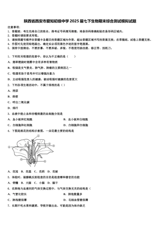 陕西省西安市爱知初级中学2025届七下生物期末综合测试模拟试题含解析