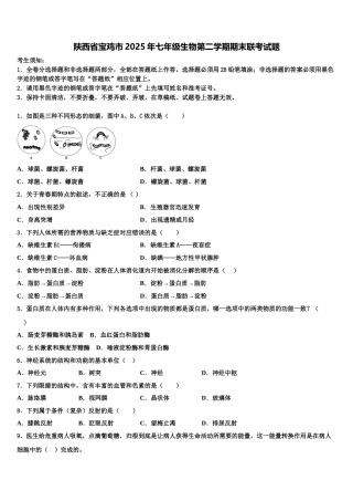 陕西省宝鸡市2025年七年级生物第二学期期末联考试题含解析
