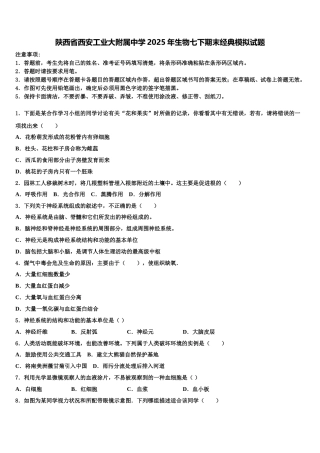 陕西省西安工业大附属中学2025年生物七下期末经典模拟试题含解析