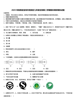 2025年陕西省宝鸡市渭滨区七年级生物第二学期期末调研模拟试题含解析