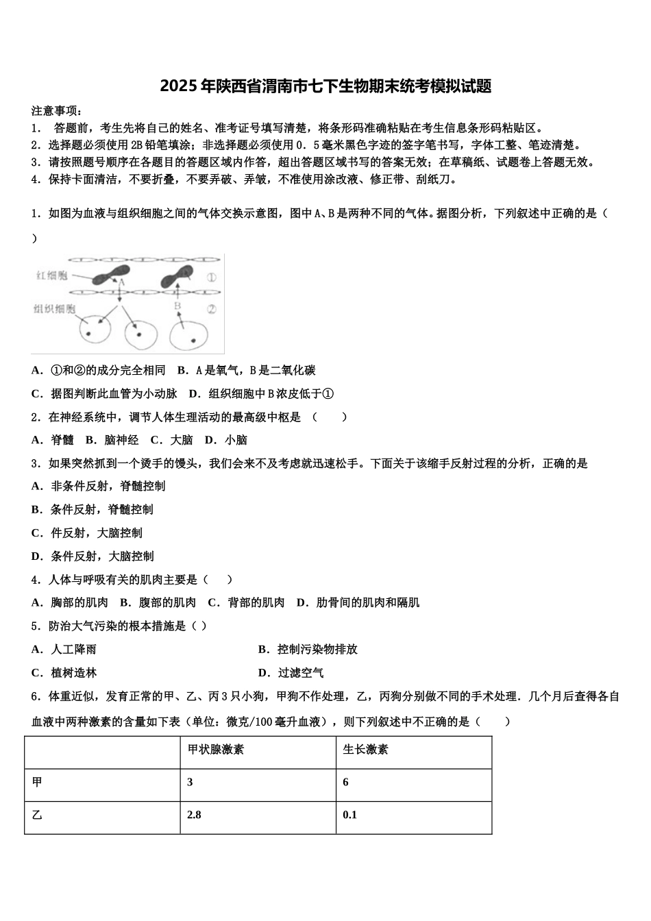 2025年陕西省渭南市七下生物期末统考模拟试题含解析_第1页