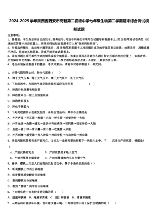 2024-2025学年陕西省西安市高新第二初级中学七年级生物第二学期期末综合测试模拟试题含解析