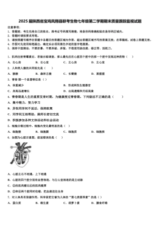 2025届陕西省宝鸡凤翔县联考生物七年级第二学期期末质量跟踪监视试题含解析