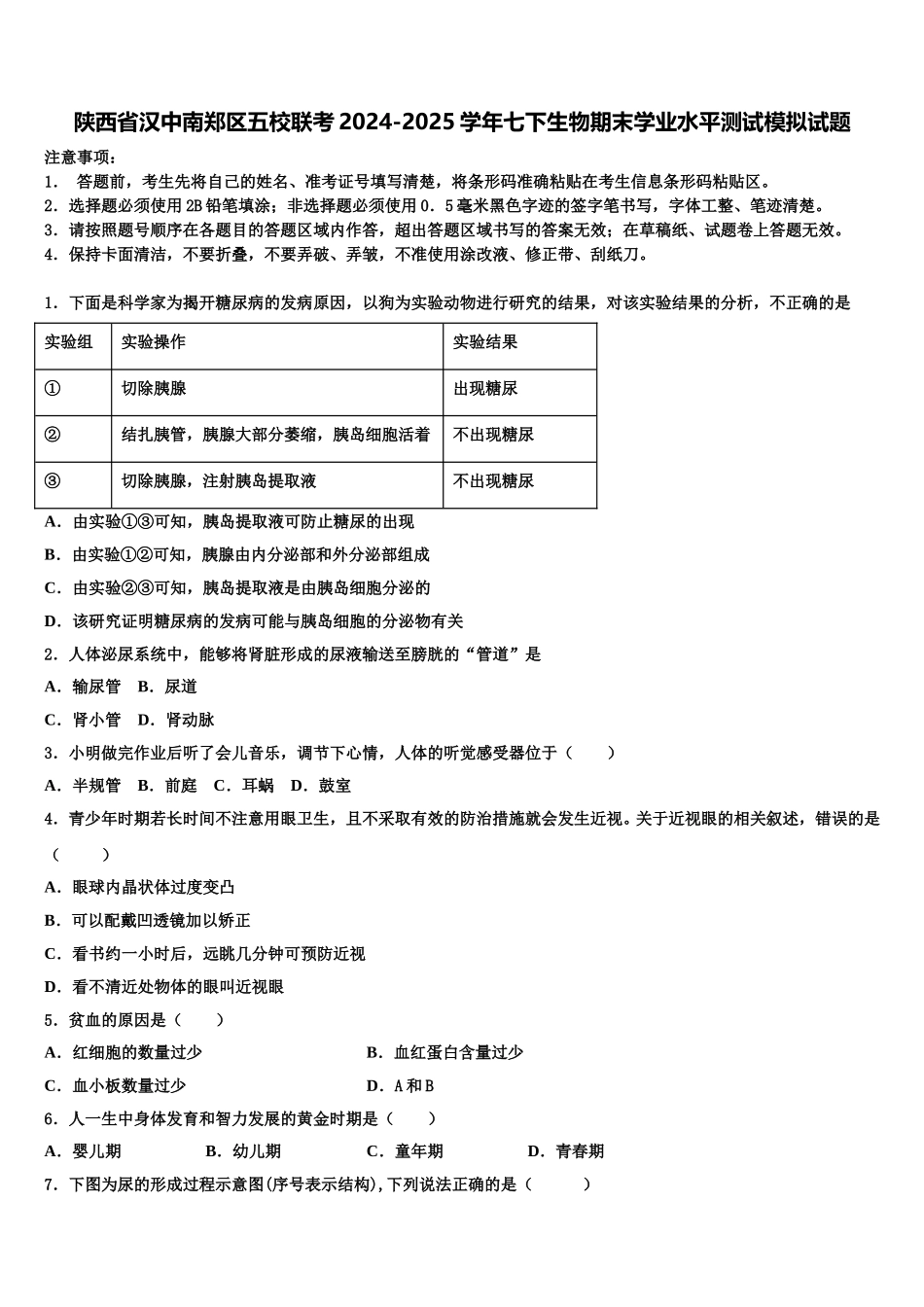 陕西省汉中南郑区五校联考2024-2025学年七下生物期末学业水平测试模拟试题含解析_第1页