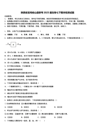 陕西省宝鸡岐山县联考2025届生物七下期末检测试题含解析