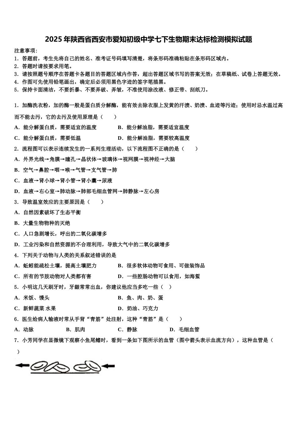2025年陕西省西安市爱知初级中学七下生物期末达标检测模拟试题含解析_第1页