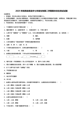 2025年陕西省商洛市七年级生物第二学期期末综合测试试题含解析