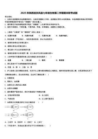2025年陕西省扶风县七年级生物第二学期期末联考试题含解析