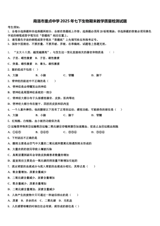 商洛市重点中学2025年七下生物期末教学质量检测试题含解析