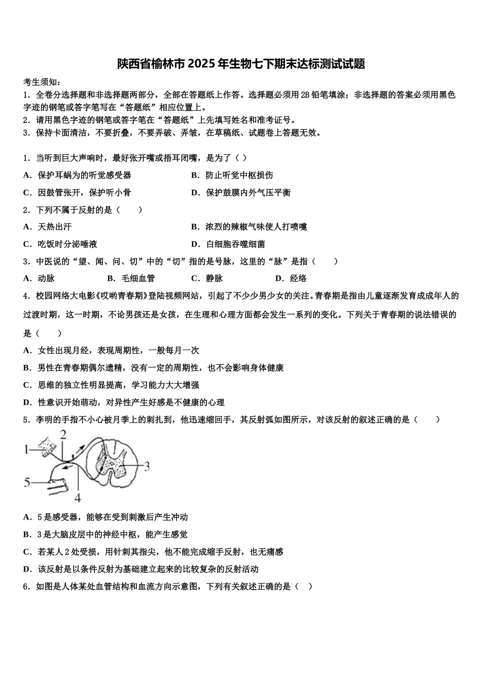 陕西省榆林市2025年生物七下期末达标测试试题含解析_第1页