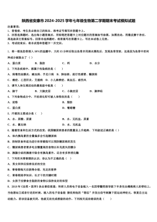 陕西省安康市2024-2025学年七年级生物第二学期期末考试模拟试题含解析