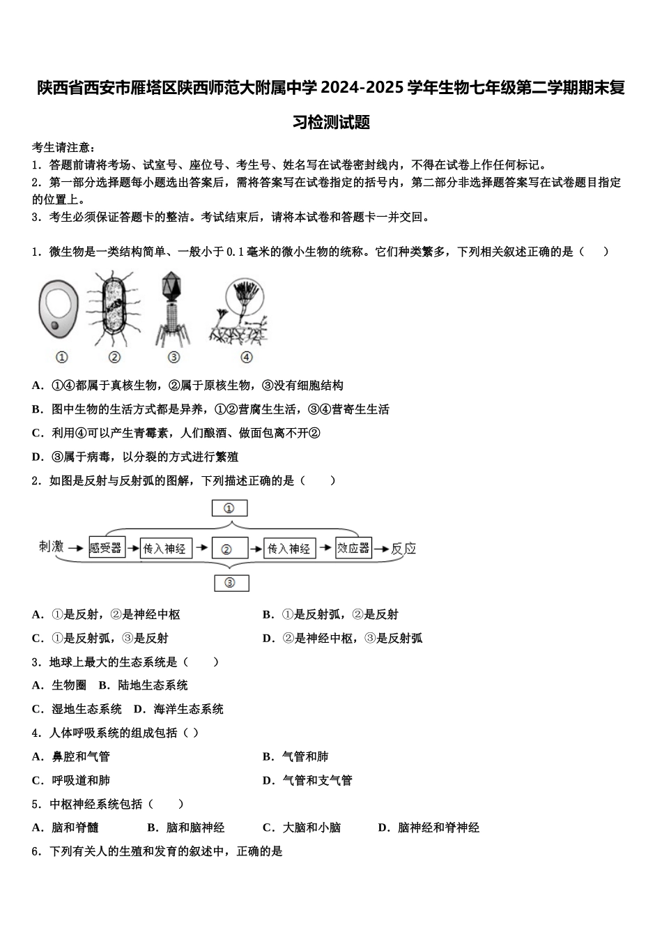 陕西省西安市雁塔区陕西师范大附属中学2024-2025学年生物七年级第二学期期末复习检测试题含解析_第1页