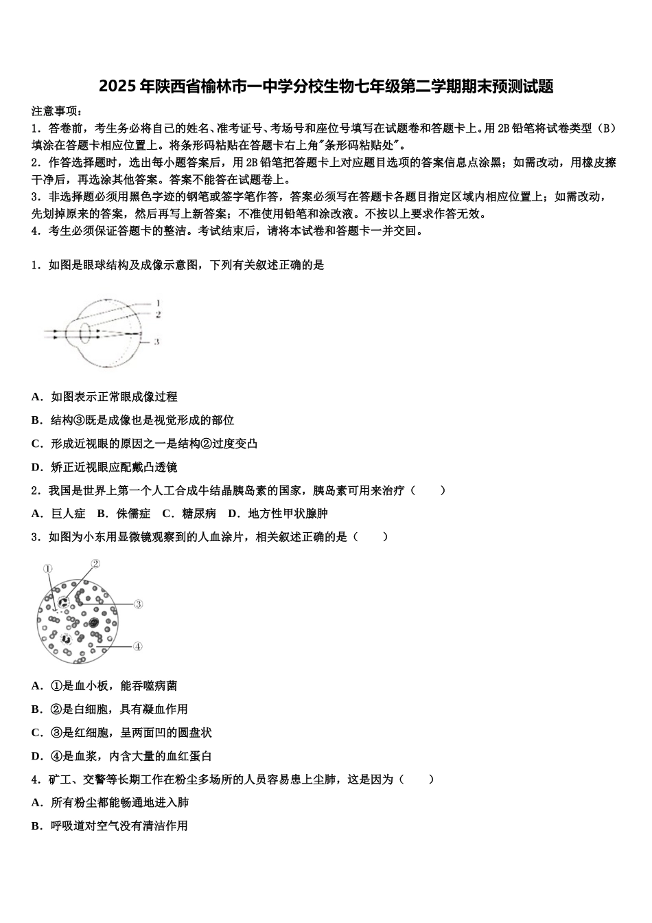 2025年陕西省榆林市一中学分校生物七年级第二学期期末预测试题含解析_第1页