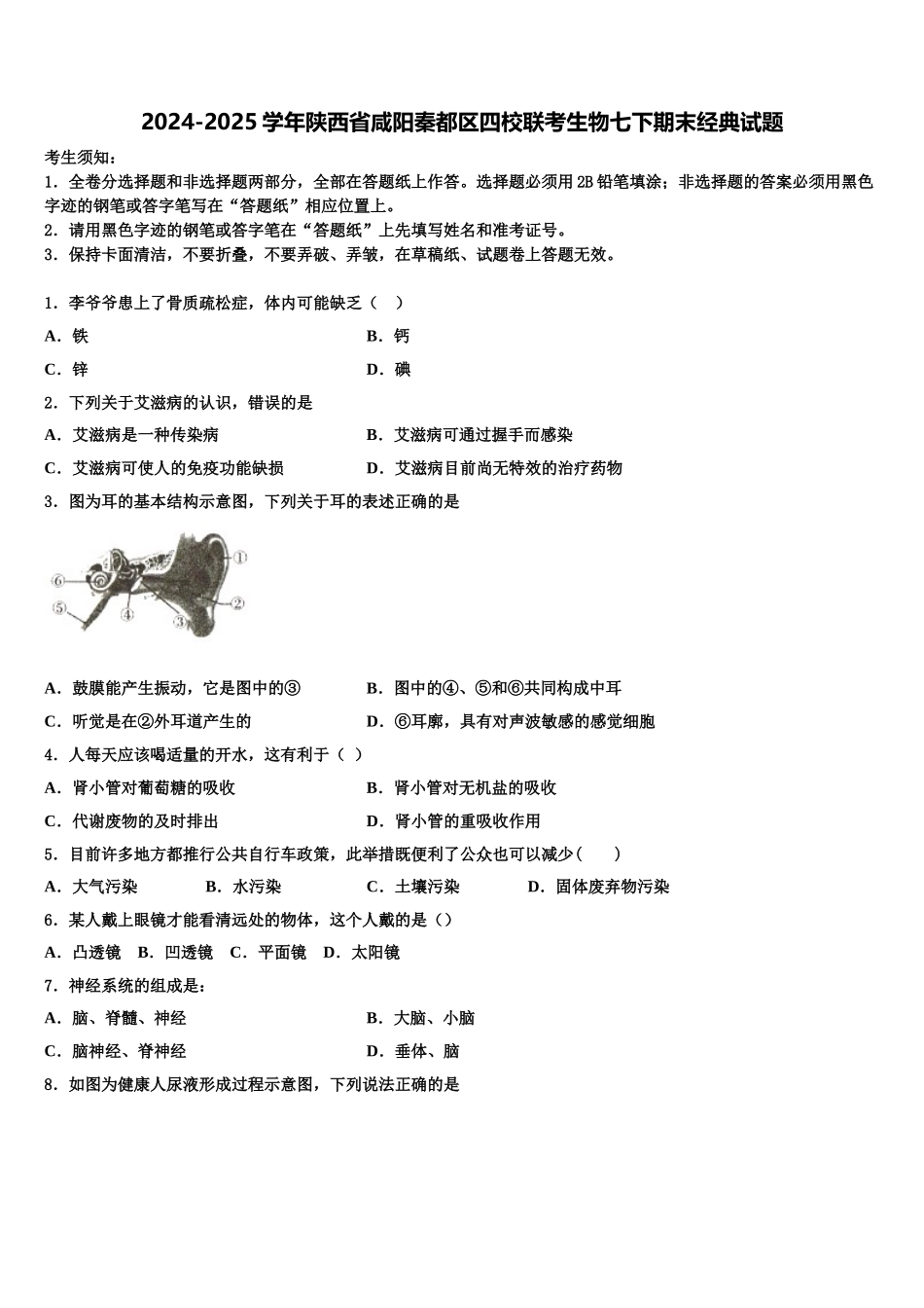 2024-2025学年陕西省咸阳秦都区四校联考生物七下期末经典试题含解析_第1页