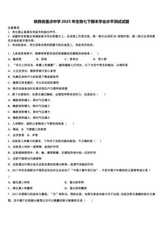 陕西省重点中学2025年生物七下期末学业水平测试试题含解析