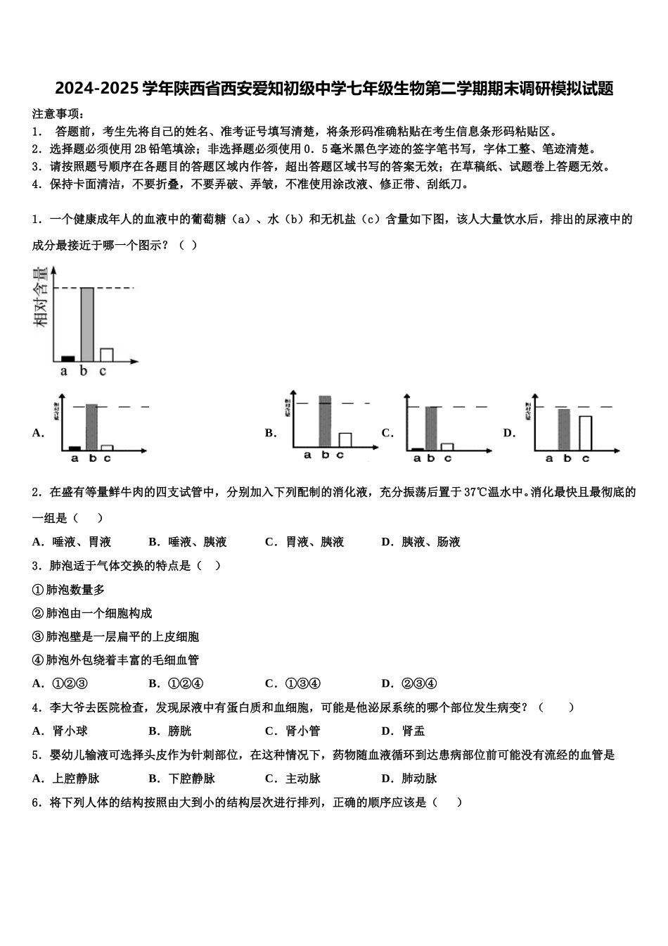2024-2025学年陕西省西安爱知初级中学七年级生物第二学期期末调研模拟试题含解析_第1页
