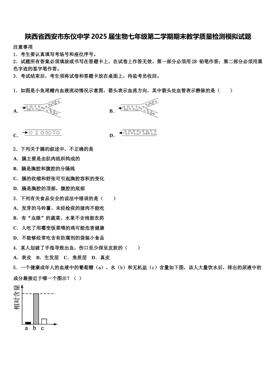 陕西省西安市东仪中学2025届生物七年级第二学期期末教学质量检测模拟试题含解析_第1页