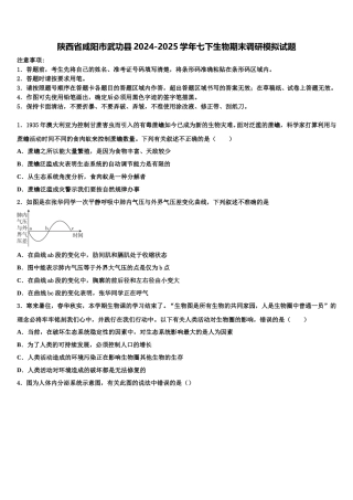 陕西省咸阳市武功县2024-2025学年七下生物期末调研模拟试题含解析