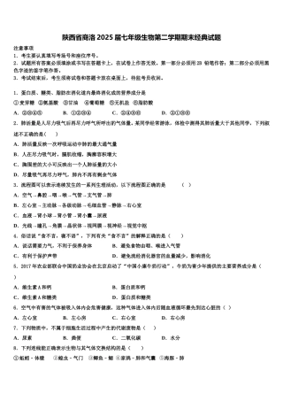 陕西省商洛2025届七年级生物第二学期期末经典试题含解析