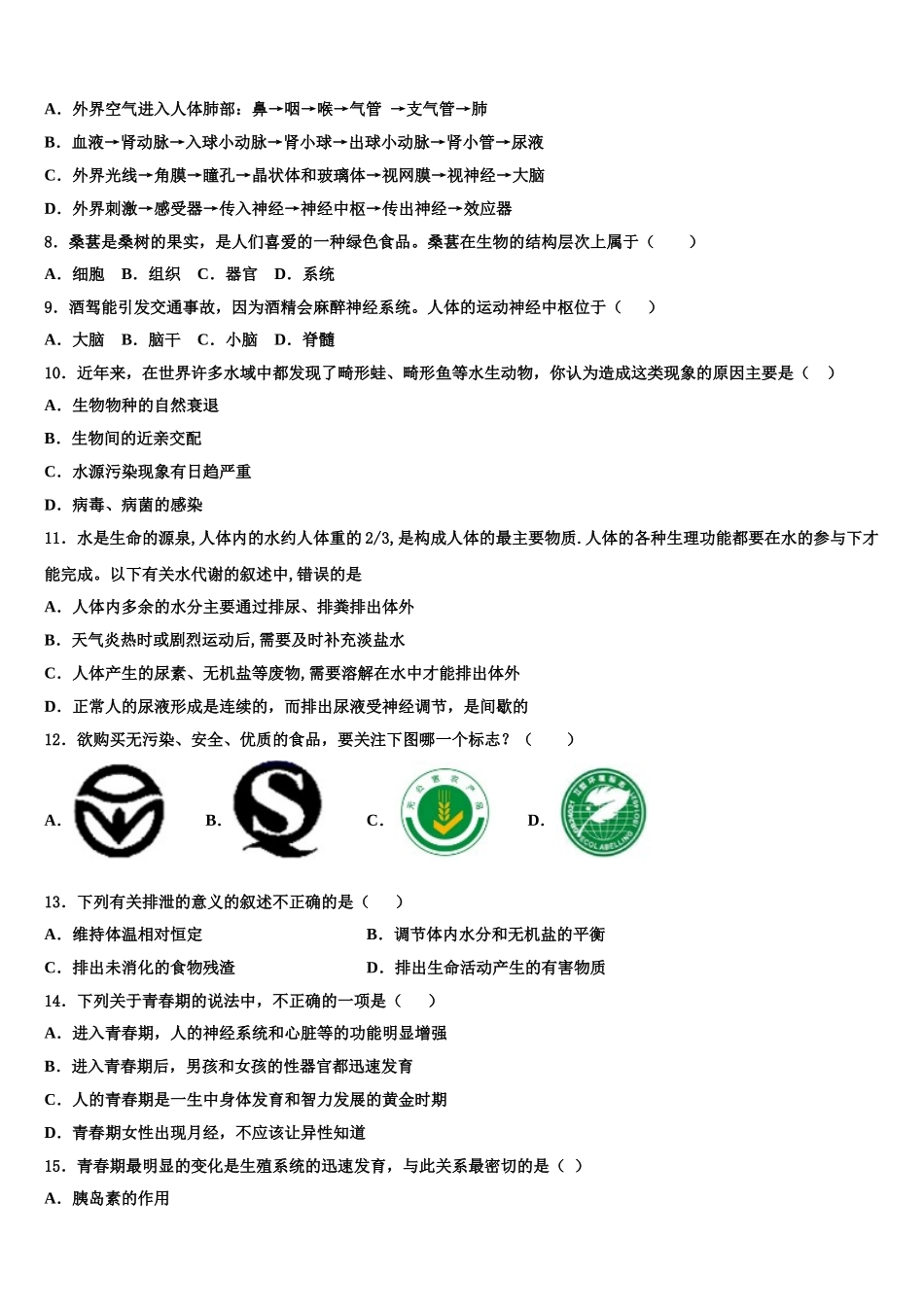 2024-2025学年陕西省华阴市生物七年级第二学期期末联考模拟试题含解析_第2页