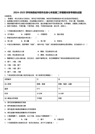 2024-2025学年陕西省华阴市生物七年级第二学期期末联考模拟试题含解析