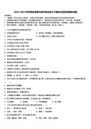 2024-2025学年西省渭南市富平县生物七下期末达标检测模拟试题含解析