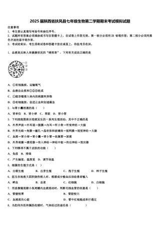 2025届陕西省扶风县七年级生物第二学期期末考试模拟试题含解析