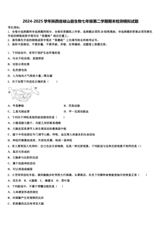 2024-2025学年陕西省岐山县生物七年级第二学期期末检测模拟试题含解析
