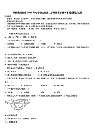 陕西省延安市2025年七年级生物第二学期期末学业水平测试模拟试题含解析
