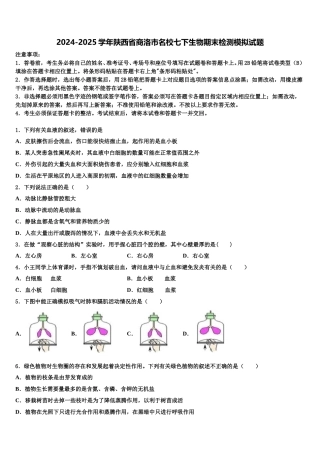 2024-2025学年陕西省商洛市名校七下生物期末检测模拟试题含解析