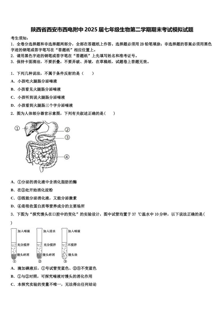 陕西省西安市西电附中2025届七年级生物第二学期期末考试模拟试题含解析_第1页